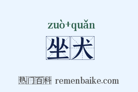 坐犬是什么意思的图片